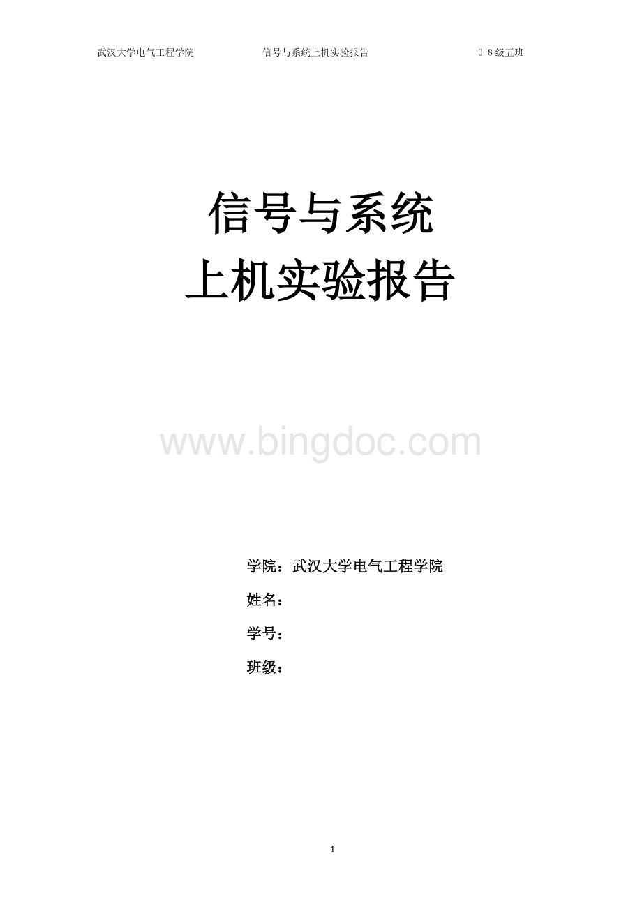 信号与系统仿真实验报告Word下载.doc_第1页