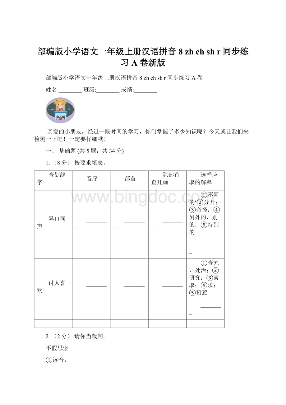 部编版小学语文一年级上册汉语拼音 8 zh ch sh r同步练习A卷新版文档格式.docx