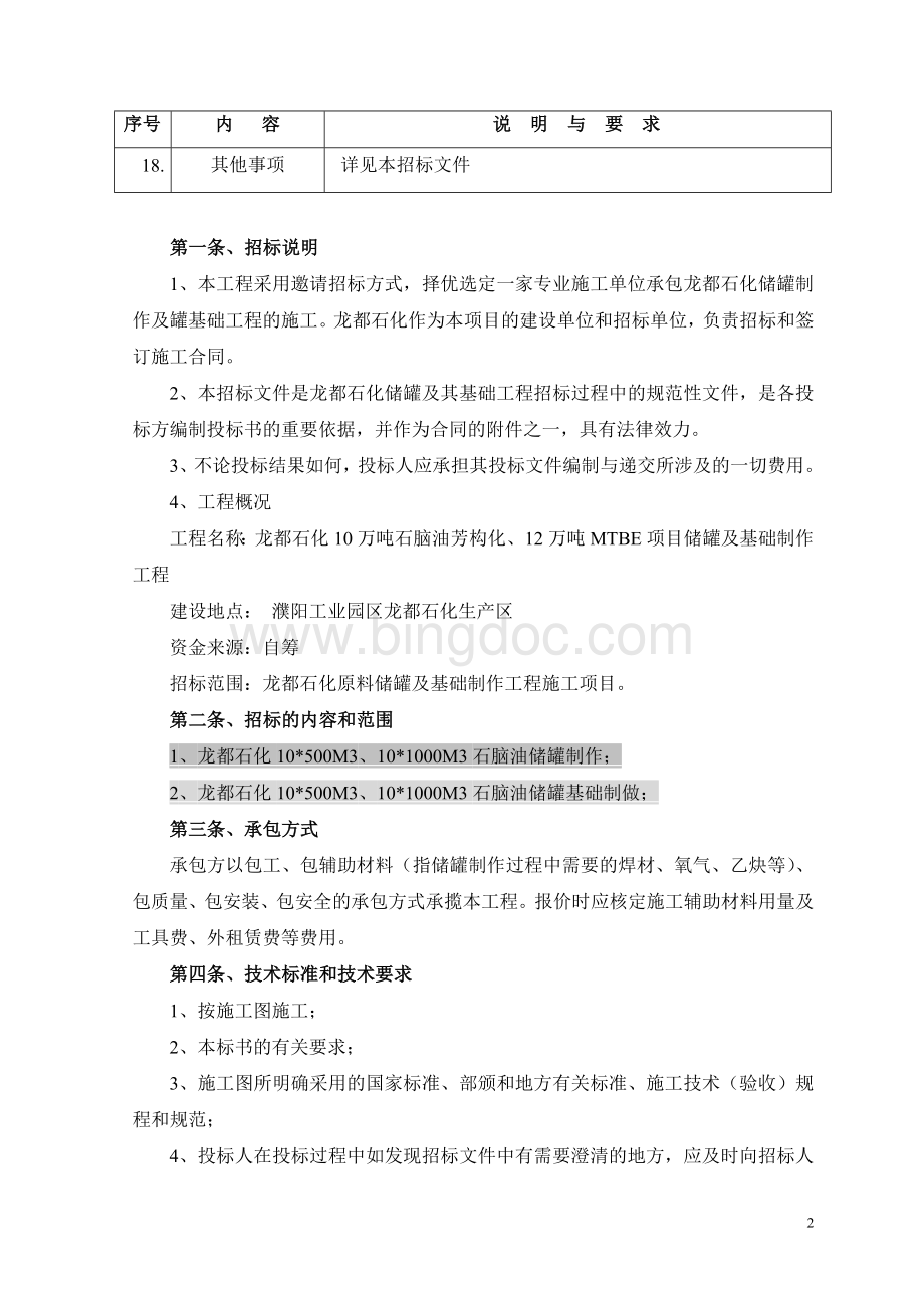 储罐及基础工程邀请招标文件.docx_第3页