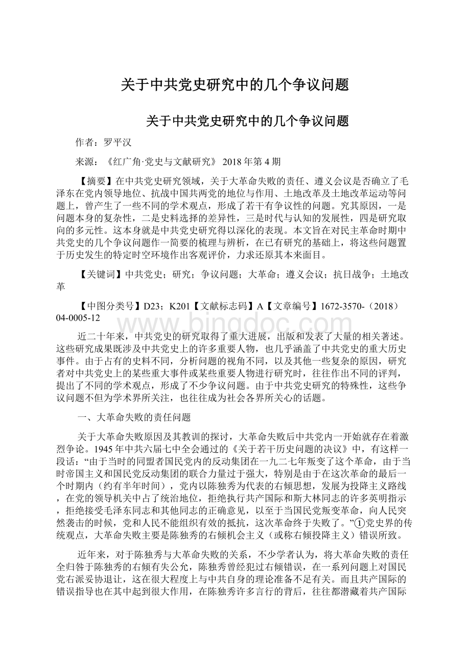 关于中共党史研究中的几个争议问题文档格式.docx