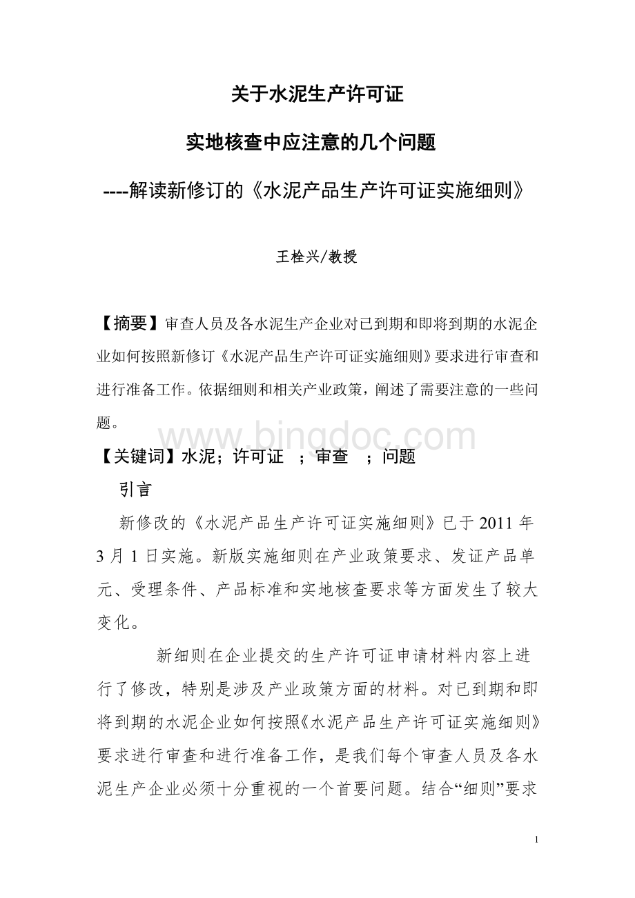 关于水泥生产许可证实地审核中注意的问题Word格式.doc