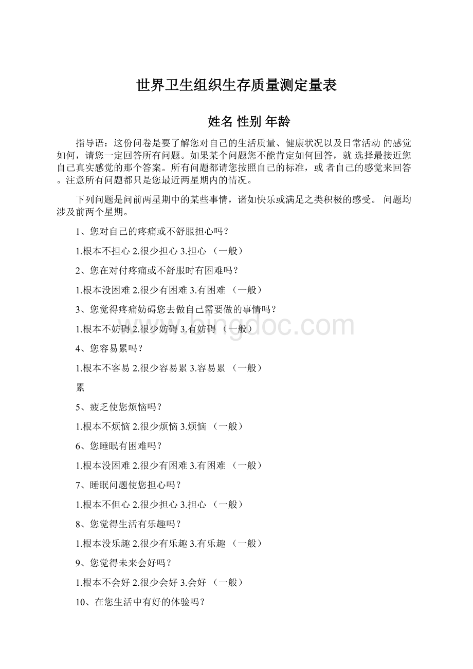 世界卫生组织生存质量测定量表文档格式.docx_第1页