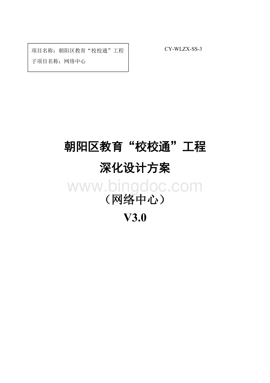 网络中心深化设计方案3.24Word下载.doc_第1页