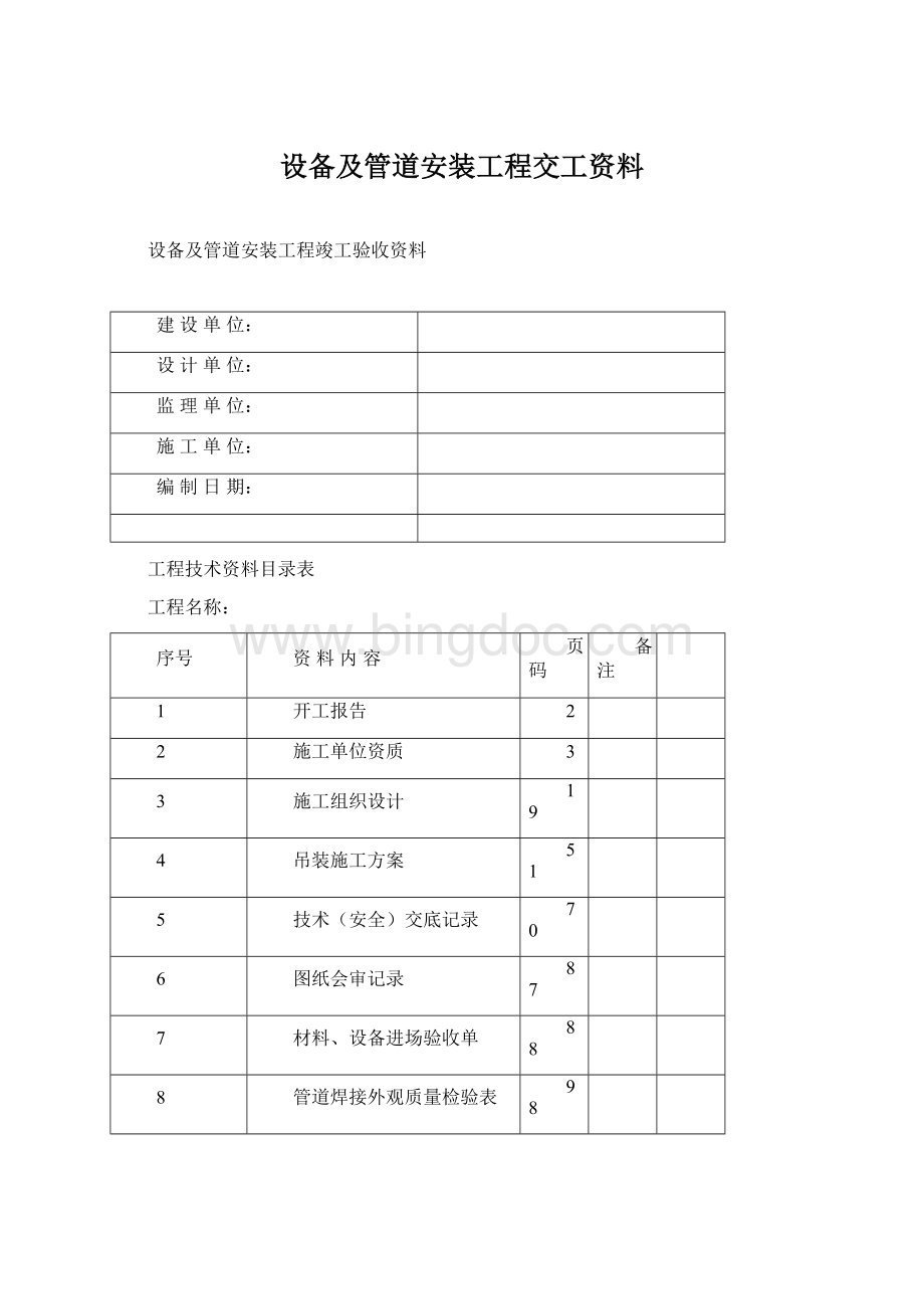 设备及管道安装工程交工资料.docx