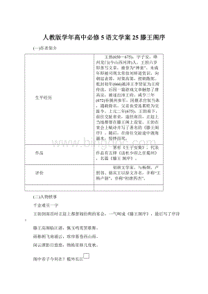 人教版学年高中必修5语文学案25 滕王阁序.docx