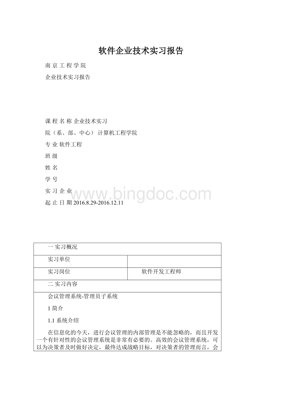 软件企业技术实习报告Word文件下载.docx