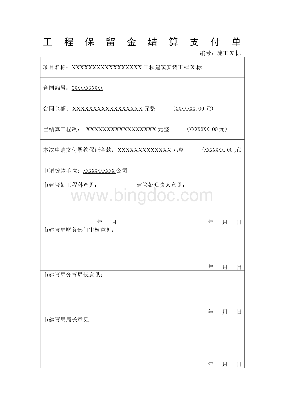 工程保留金结算支付单(通用格式).doc_第1页