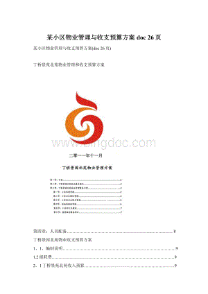 某小区物业管理与收支预算方案doc 26页Word文档下载推荐.docx