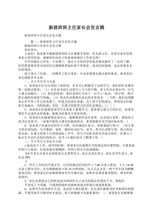 新接班班主任家长会发言稿Word下载.docx