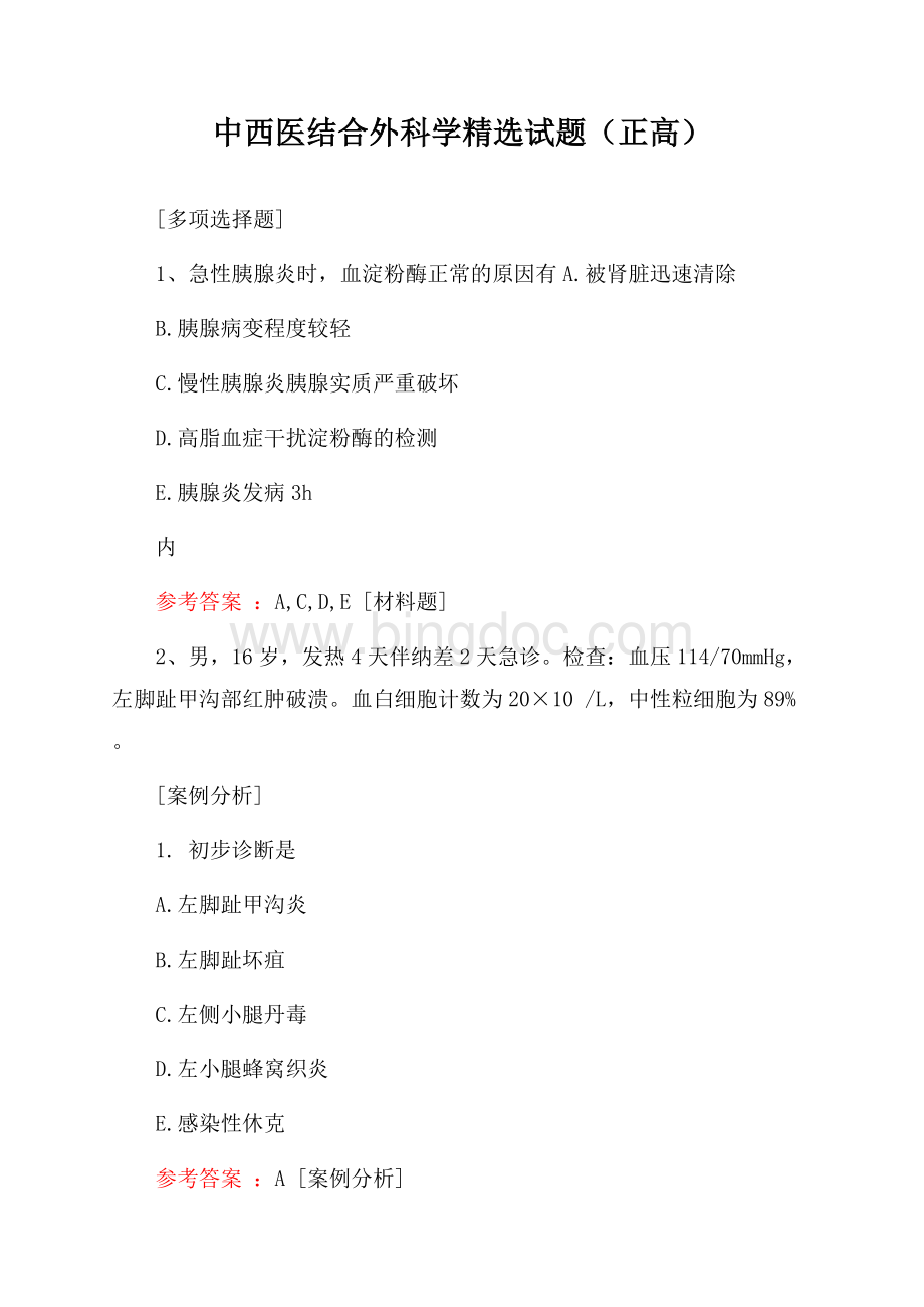 中西医结合外科学精选试题(正高)Word下载.docx