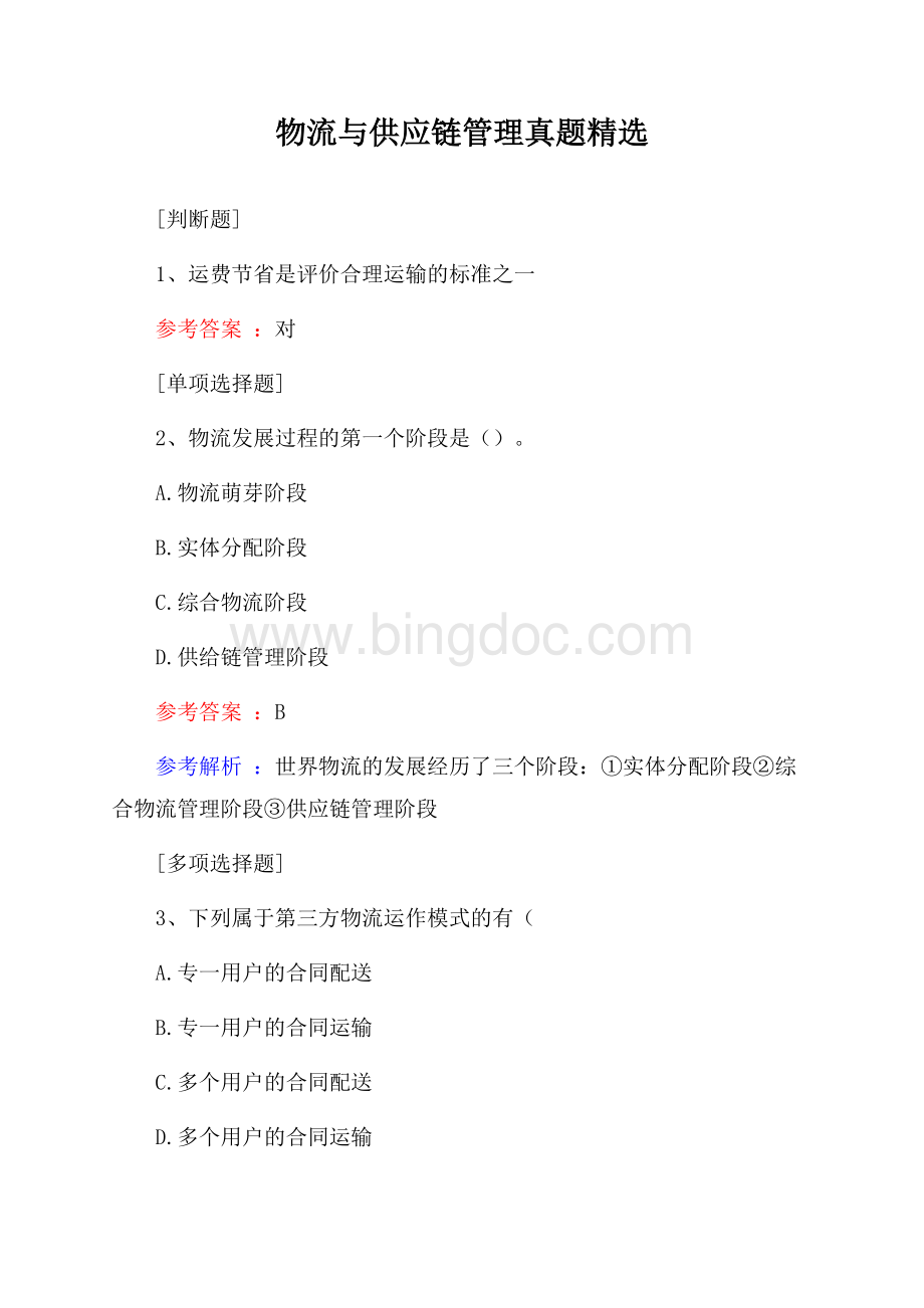 物流与供应链管理真题精选Word格式文档下载.docx