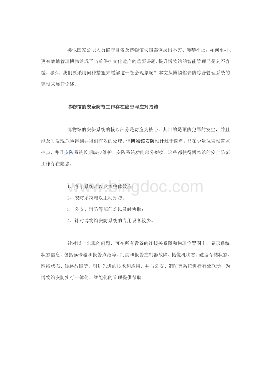 博物馆安防监控技术的探讨文档格式.doc_第2页