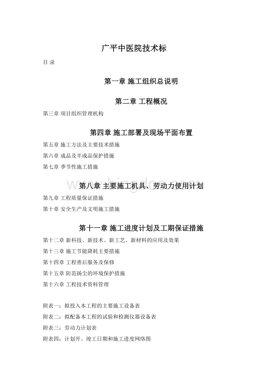 广平中医院技术标Word文档格式.docx_第1页