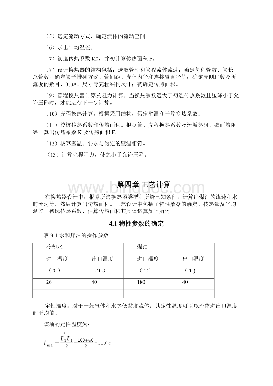 管壳式换热器设计 课程设计Word文档下载推荐.docx_第3页