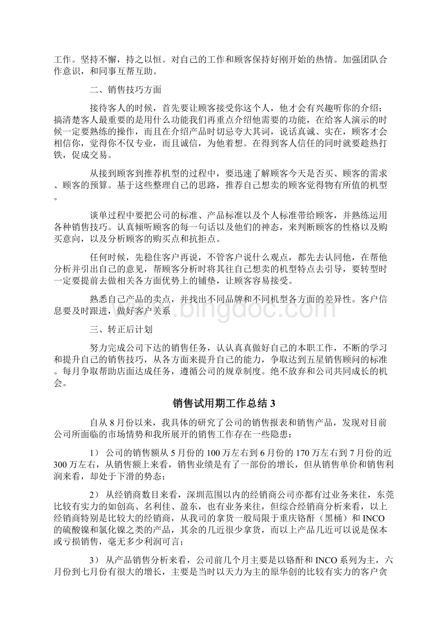 销售试用期工作总结15篇.docx_第3页