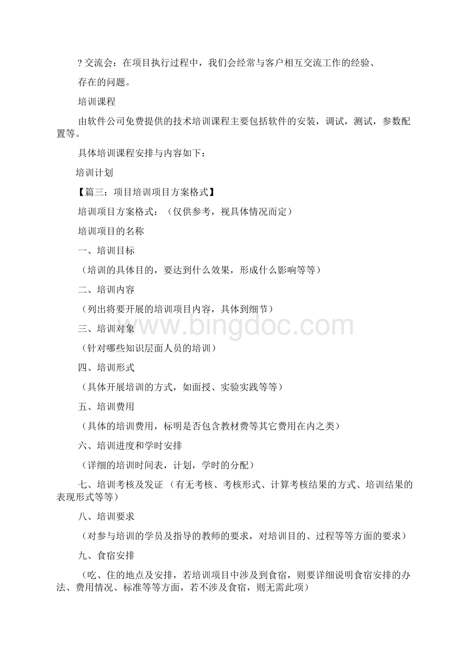 活动方案之软件项目培训方案.docx_第3页