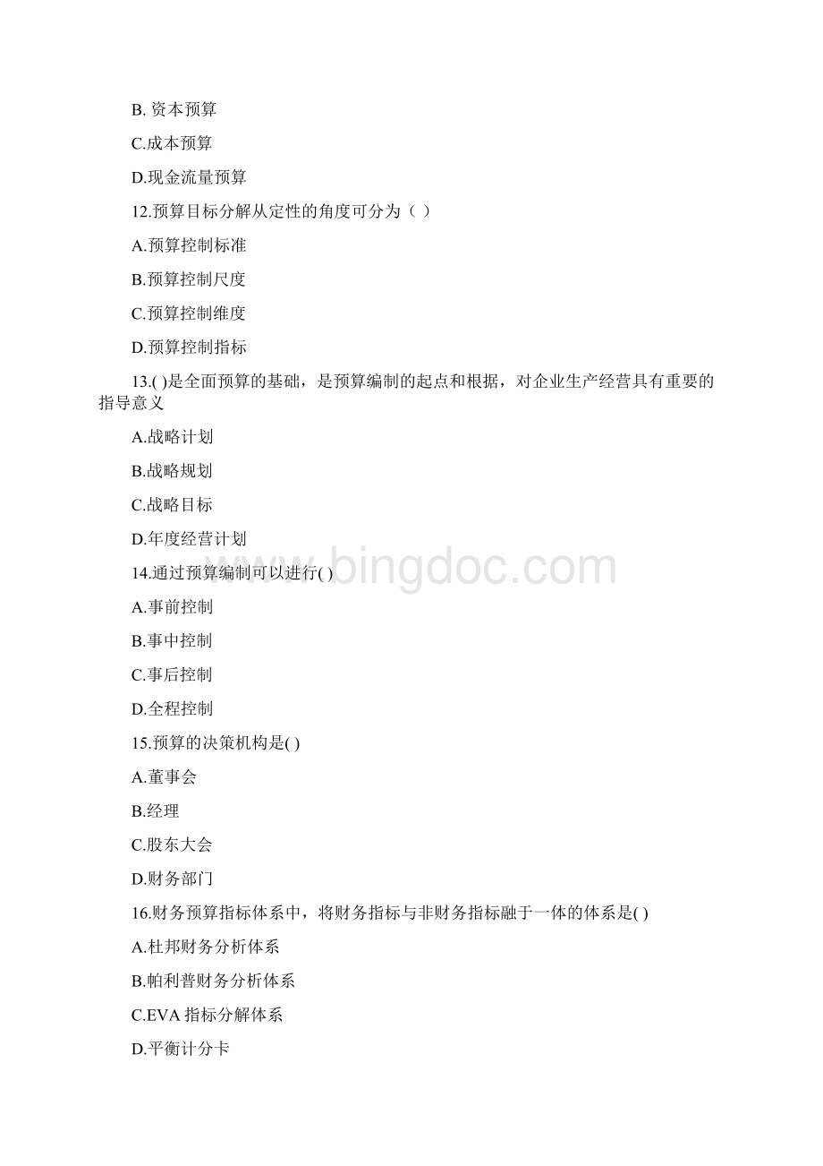 全面预算管理试题一要点.docx_第3页