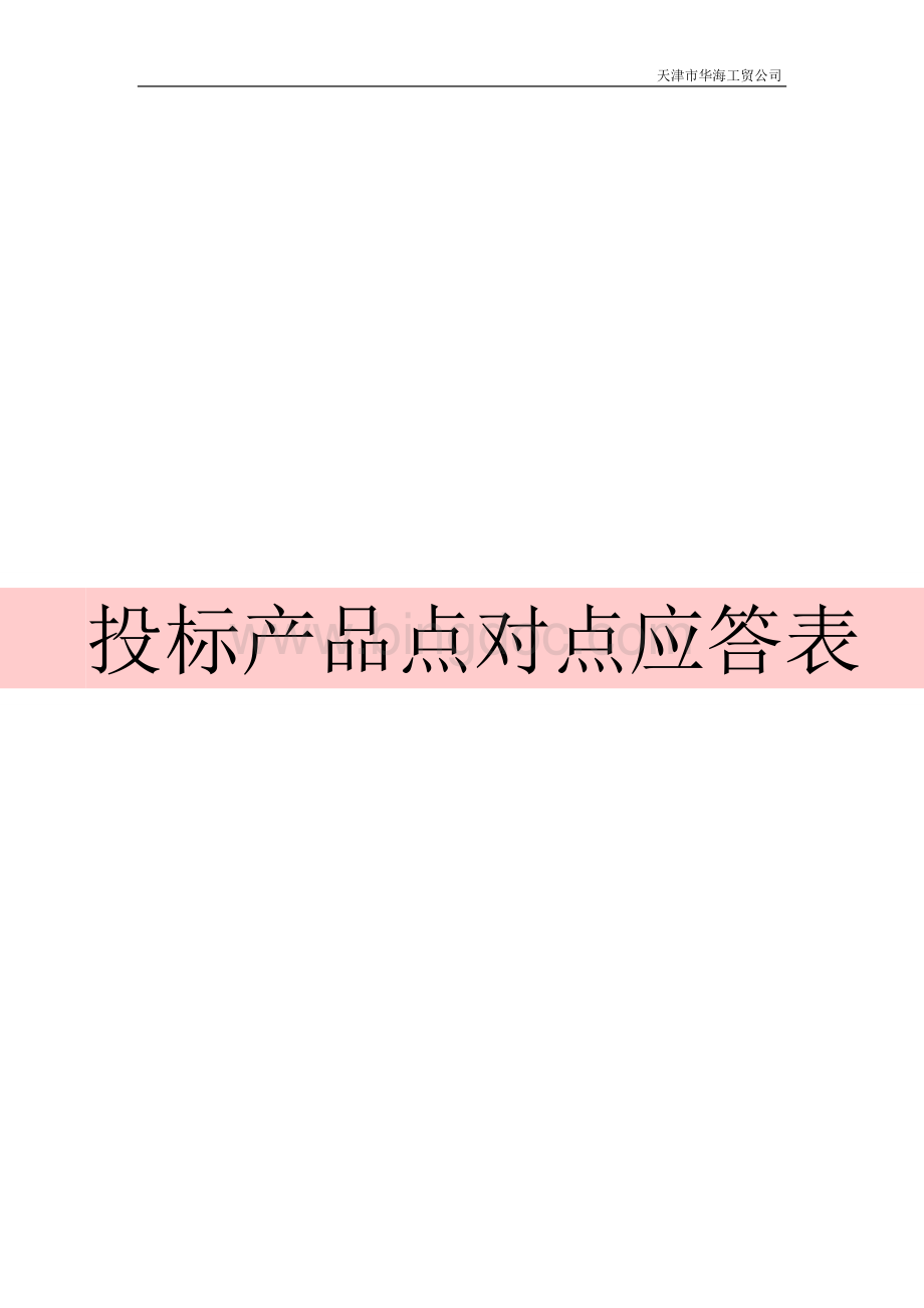 投标产品点对点应答表.doc