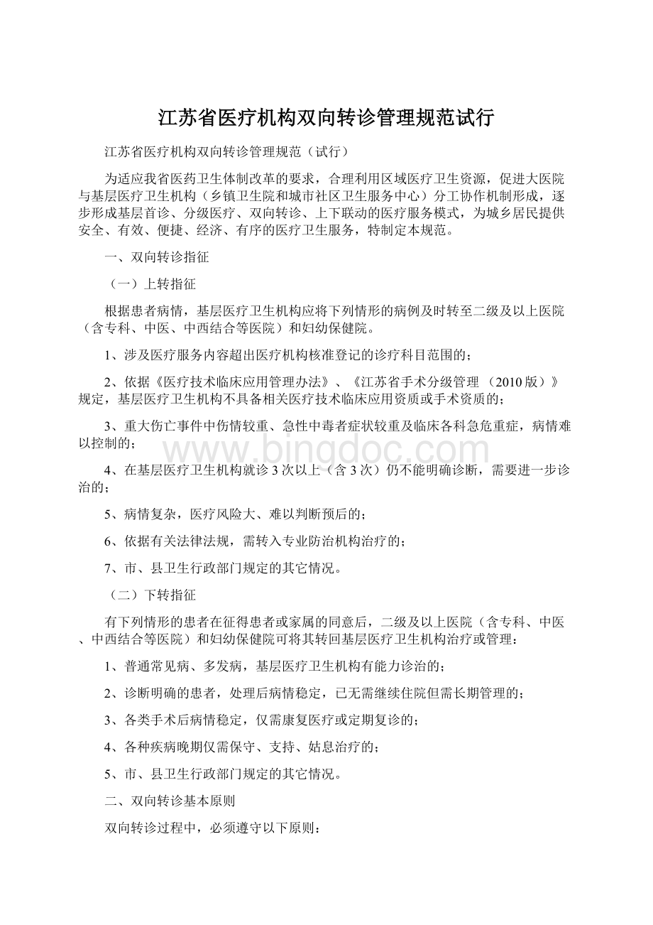 江苏省医疗机构双向转诊管理规范试行.docx