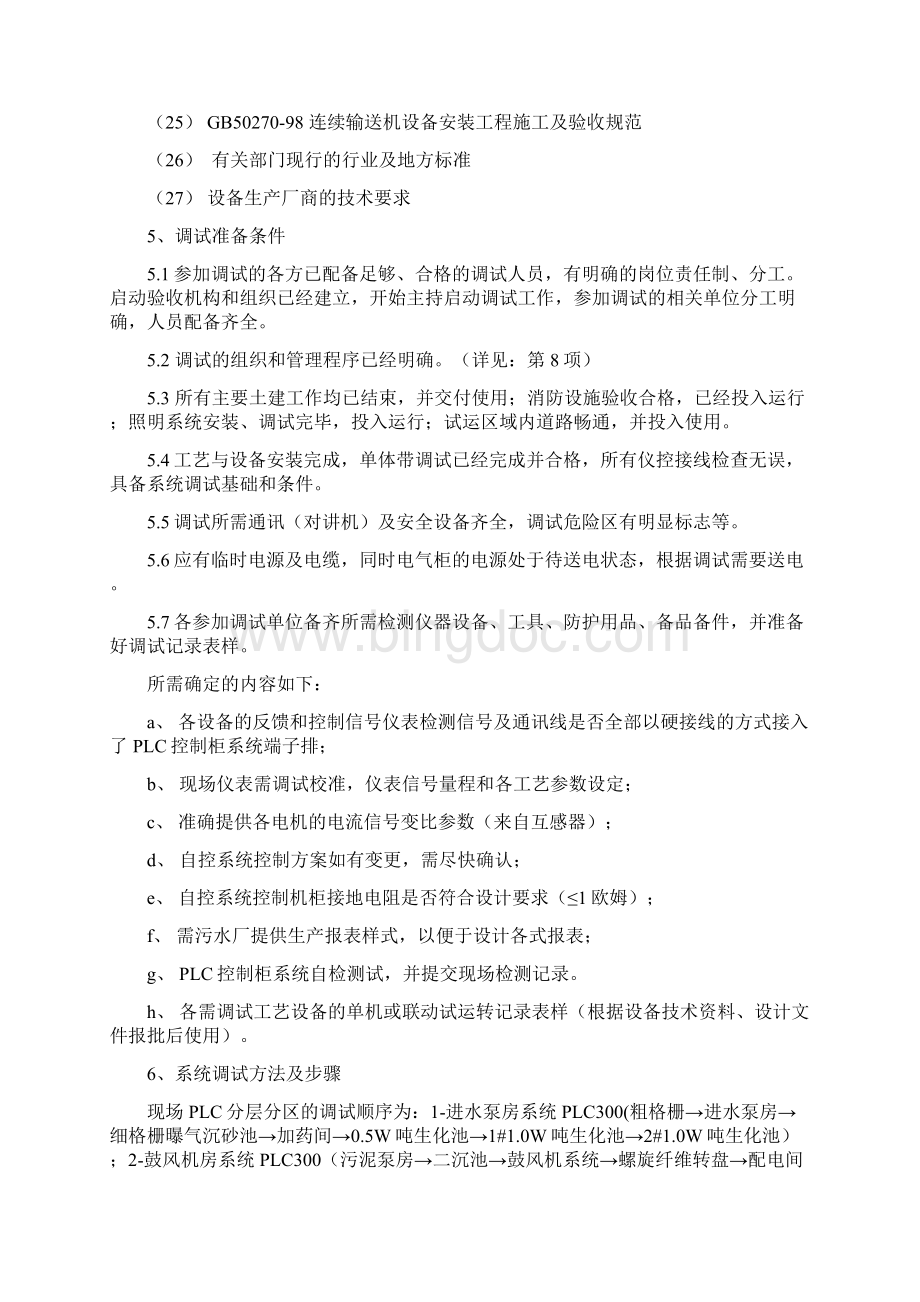 平安污水处理厂自控系统调试方案精选doc.docx_第3页