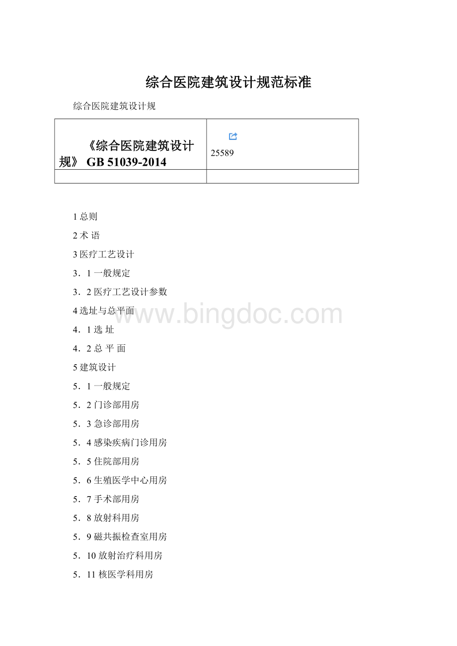 综合医院建筑设计规范标准Word下载.docx