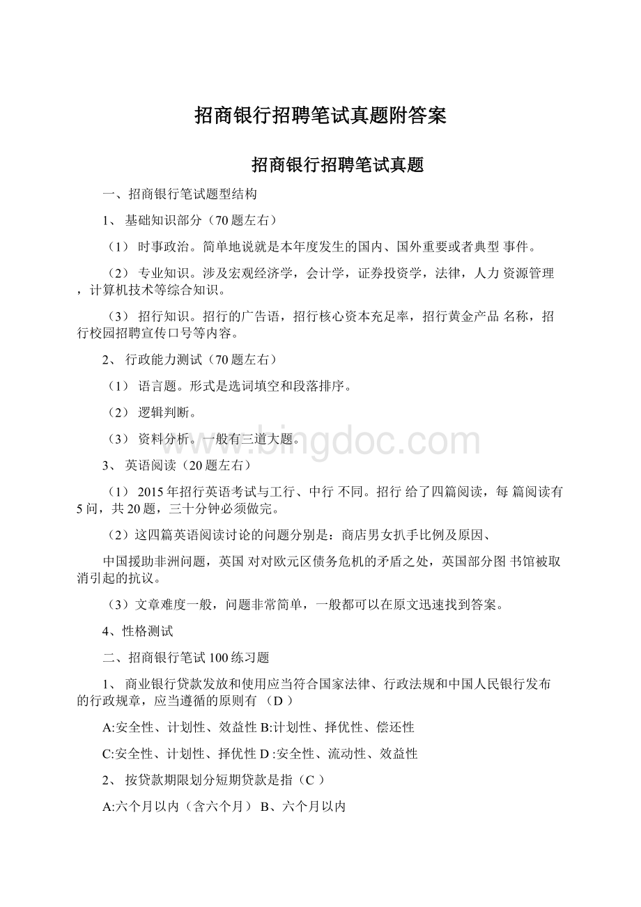 招商银行招聘笔试真题附答案Word文档下载推荐.docx_第1页