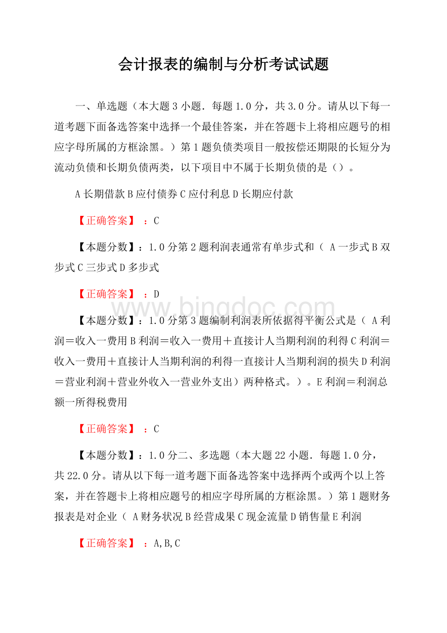 会计报表的编制与分析考试试题.docx