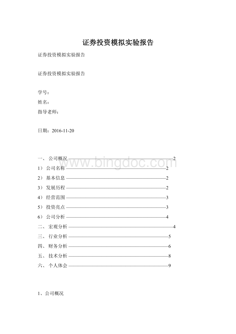 证券投资模拟实验报告.docx_第1页