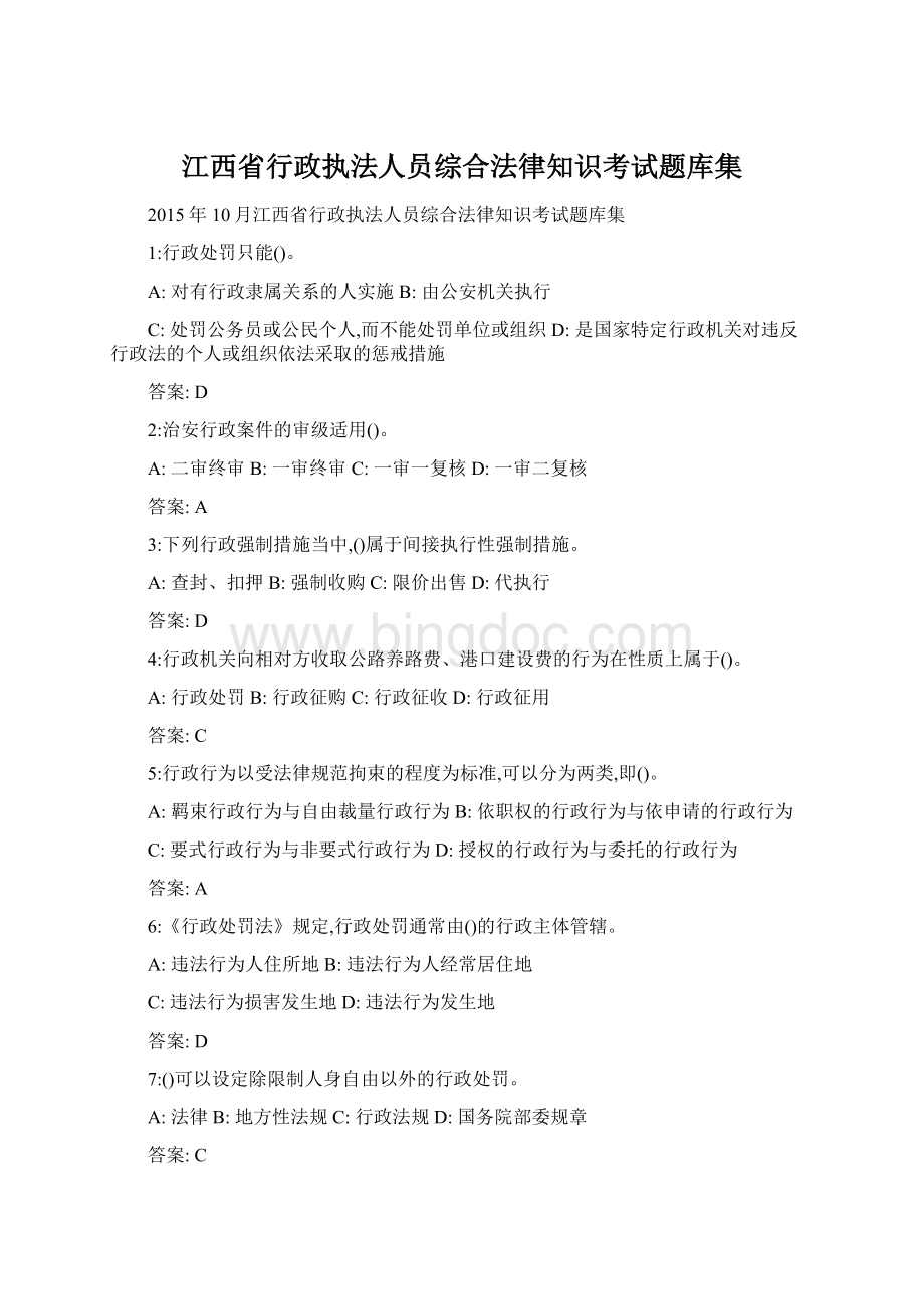 江西省行政执法人员综合法律知识考试题库集.docx_第1页