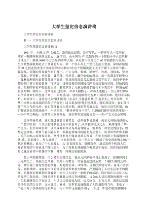 大学生坚定信念演讲稿Word文件下载.docx