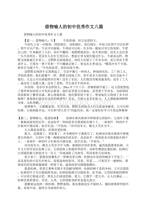 借物喻人的初中优秀作文八篇.docx