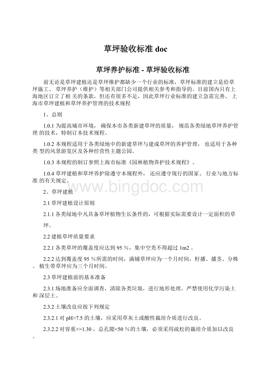 草坪验收标准docWord文档格式.docx_第1页