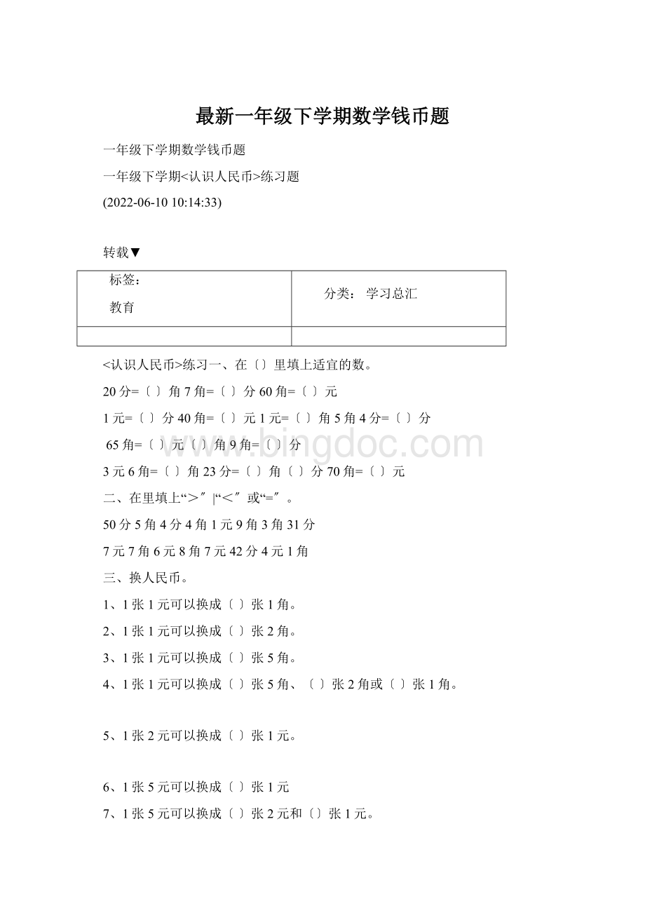 最新一年级下学期数学钱币题Word文档格式.docx