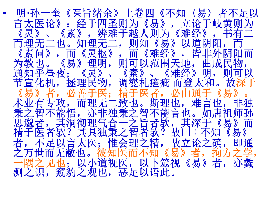 《易经》与中国文化-《易经》与中医学、养生学.ppt_第3页