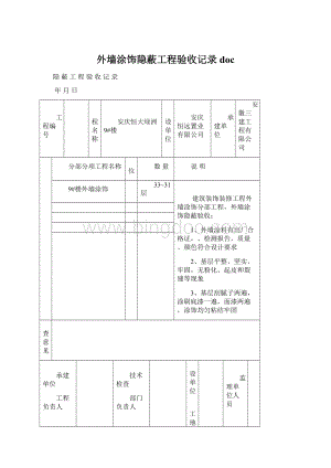 外墙涂饰隐蔽工程验收记录doc.docx