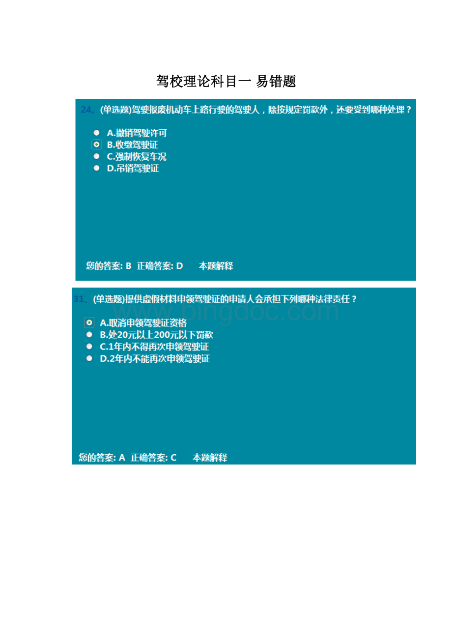 驾校理论科目一 易错题文档格式.docx_第1页