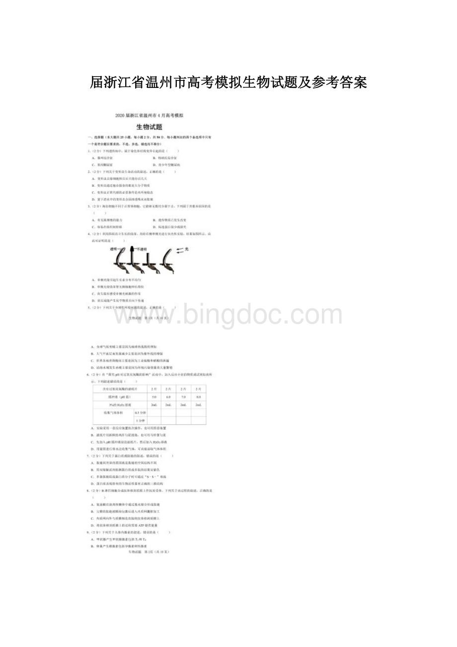 届浙江省温州市高考模拟生物试题及参考答案.docx_第1页