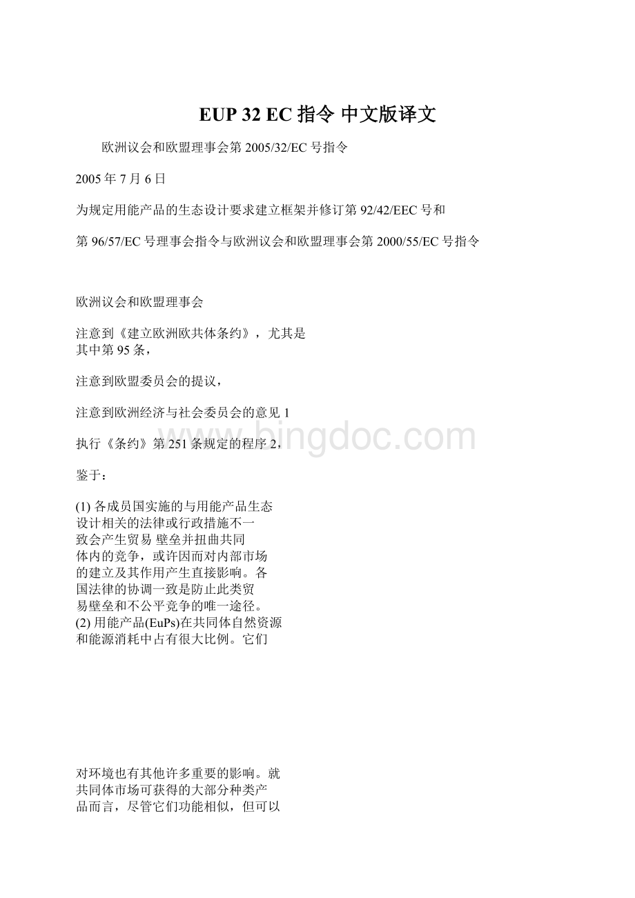EUP 32 EC指令 中文版译文.docx_第1页