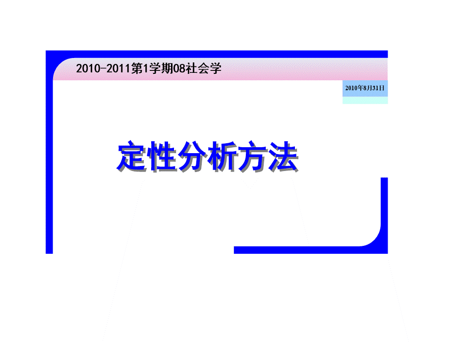 定性分析中的扎根理论方法.ppt_第1页