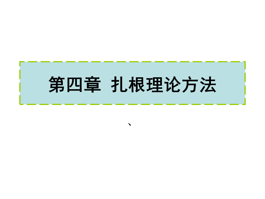 定性分析中的扎根理论方法.ppt_第2页