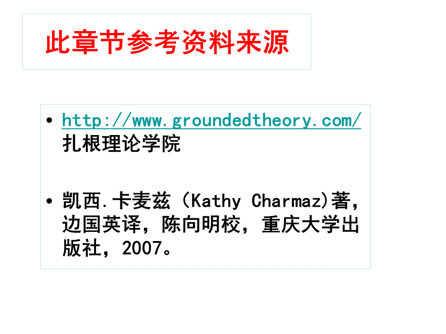 定性分析中的扎根理论方法.ppt_第3页