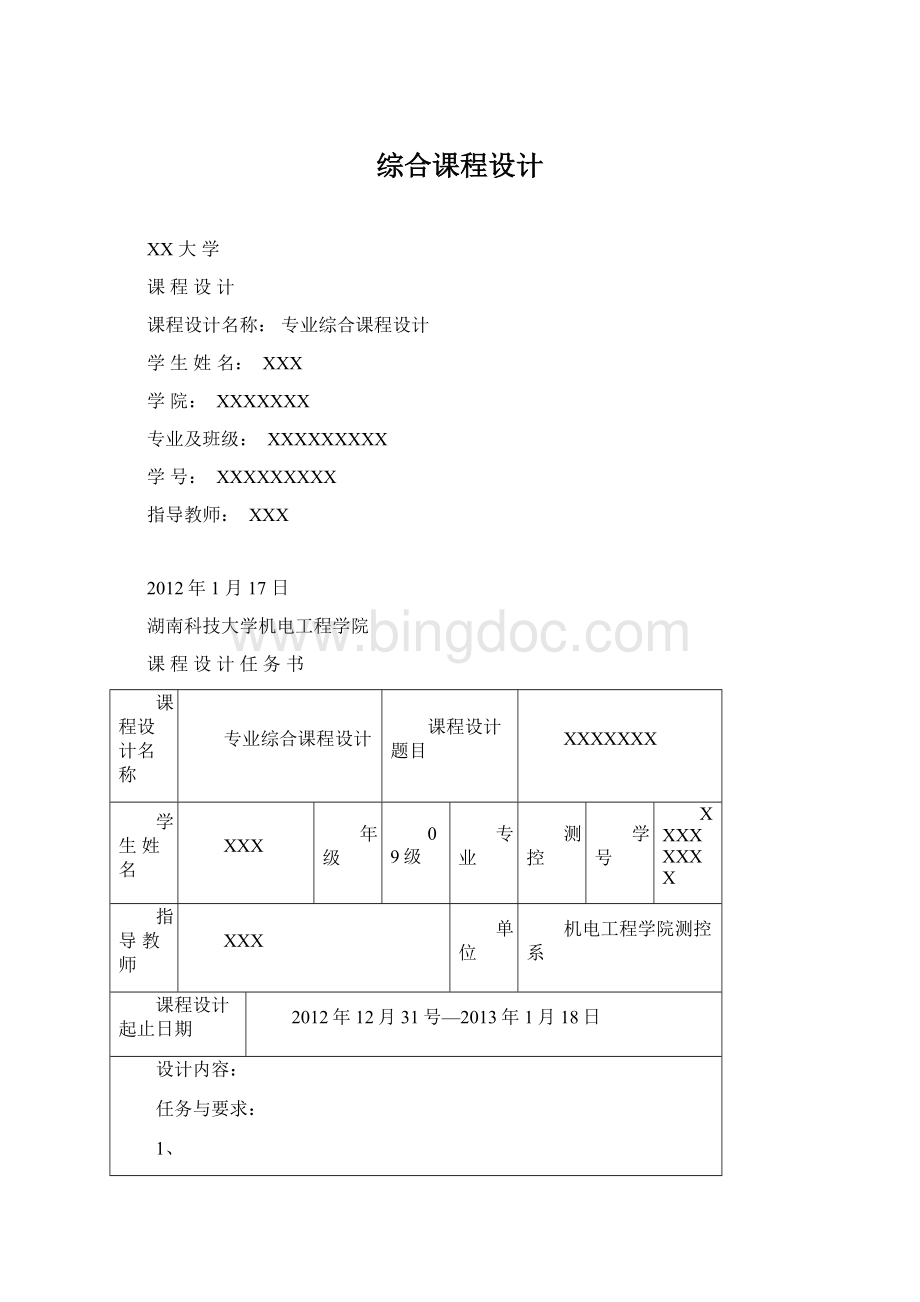 综合课程设计Word文件下载.docx