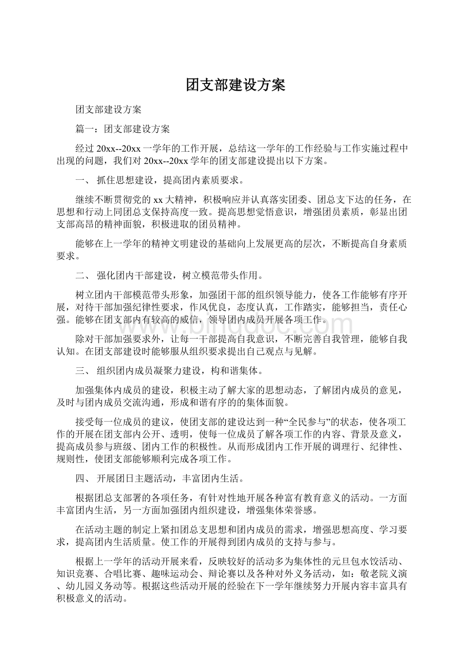 团支部建设方案.docx_第1页