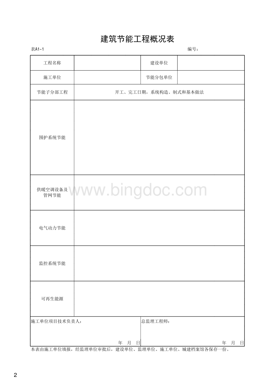 湖北省建筑工程施工统一用表(2016年版).pdf_第2页