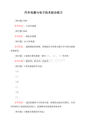 汽车电器与电子技术综合练习试题Word下载.docx