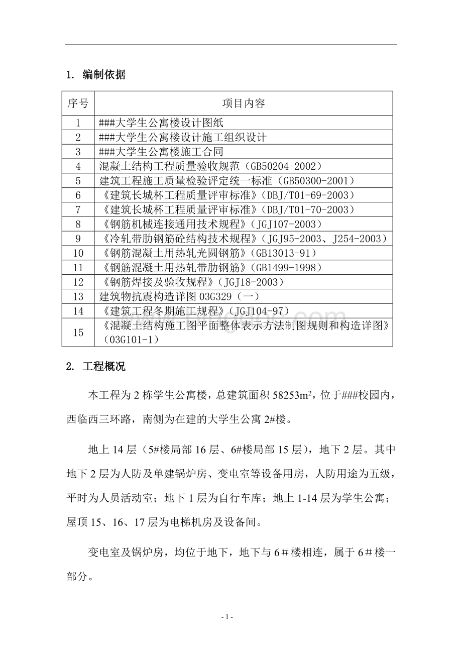 北京某学校学生公寓楼工程钢筋施工方案.doc_第2页