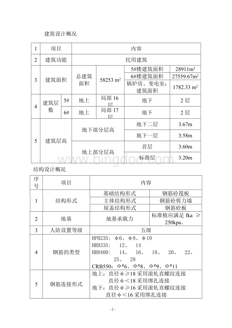 北京某学校学生公寓楼工程钢筋施工方案.doc_第3页