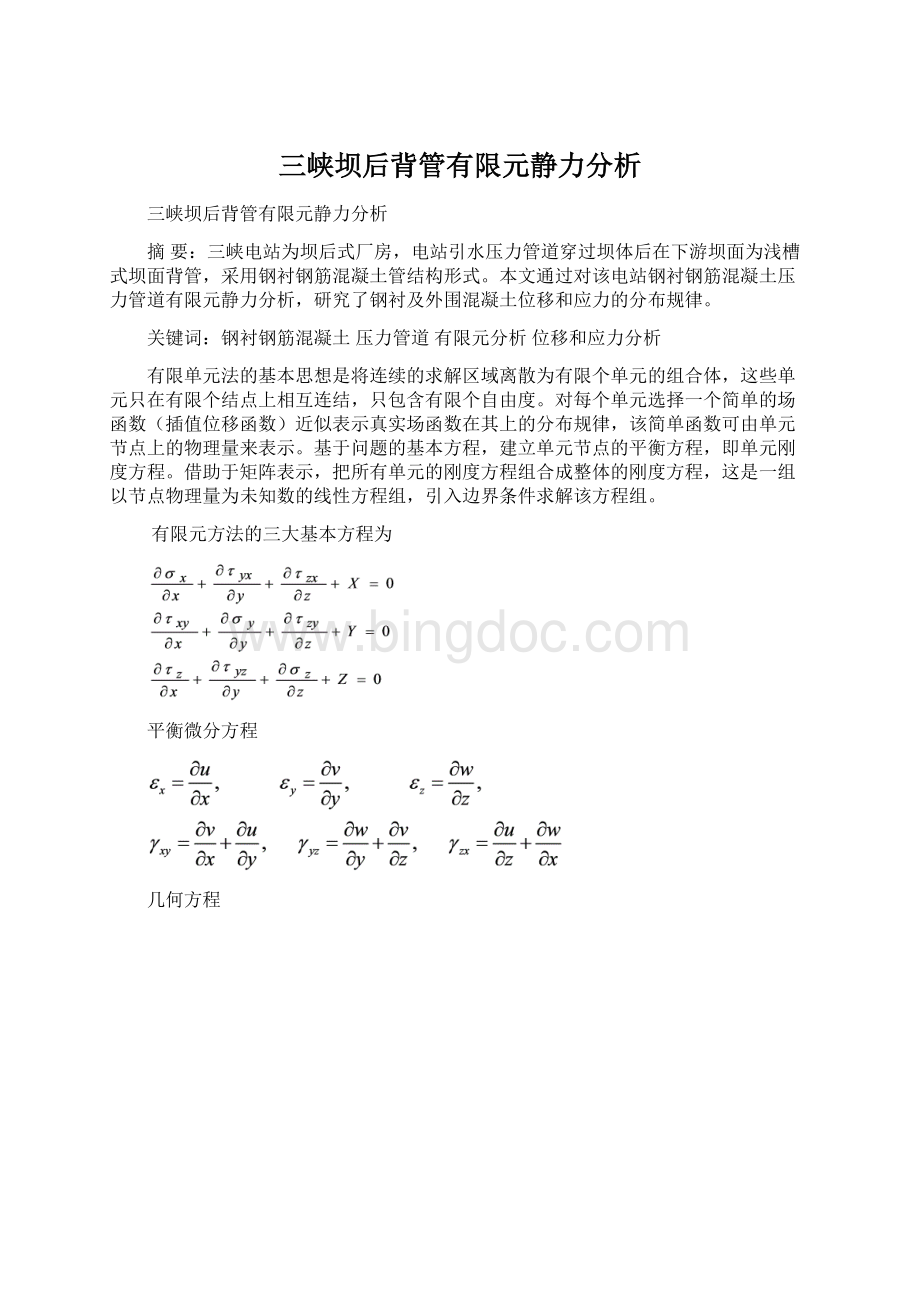 三峡坝后背管有限元静力分析.docx