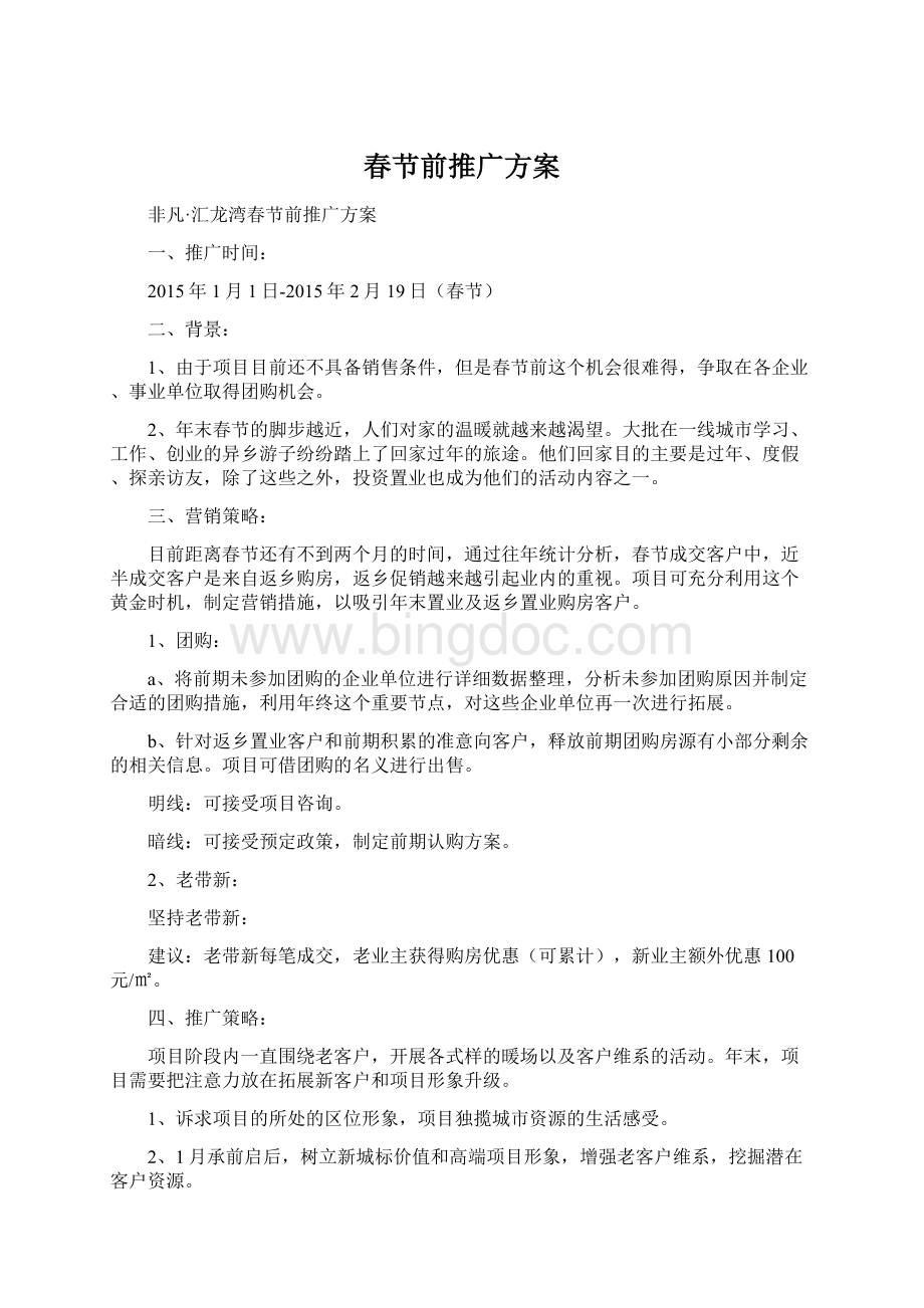 春节前推广方案Word文档格式.docx_第1页