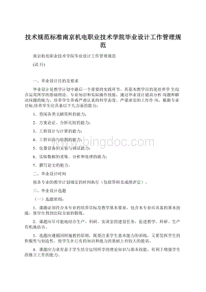技术规范标准南京机电职业技术学院毕业设计工作管理规范Word文件下载.docx